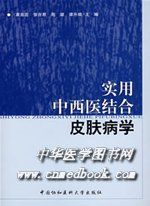 《中西醫結合皮膚病學臨床實踐》