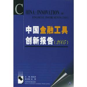 中國金融工具創新報告(2005) 中國金融工具創新報告(2005)