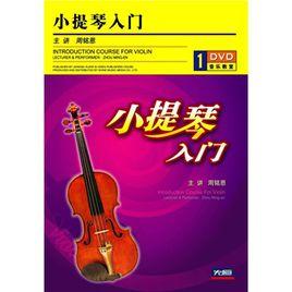 小提琴入門 小提琴入門