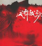 鳳舞戰歌 鳳舞戰歌