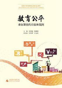 教育公平 : 來自課堂的經驗和案例