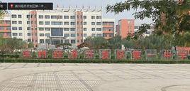 濱州開發區一中 濱州開發區一中