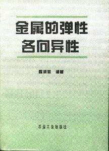 金屬的彈性各向異性 金屬的彈性各向異性