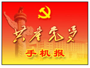 共產黨員手機報
