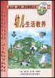 幼兒生活教養 幼兒生活教養
