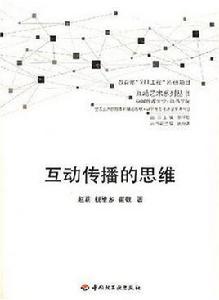 互動傳播的思維 互動傳播的思維