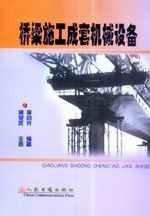 橋樑施工成套機械設備 橋樑施工成套機械設備