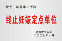 終止妊娠的定點單位