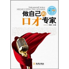 《做自己的口才專家:平凡人靠努力,聰明人靠口才》 《做自己的口才專家:平凡人靠努力,聰明人靠口才》