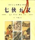 七俠五義(全二冊) 七俠五義(全二冊)