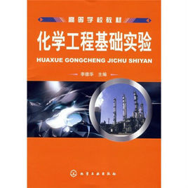 高等學校教材:化學工程基礎實驗 高等學校教材:化學工程基礎實驗
