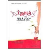 主題婚禮現場布置66例