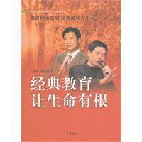 經典教育讓生命有根 經典教育讓生命有根