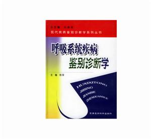 呼吸系統疾病鑑別診斷學 呼吸系統疾病鑑別診斷學