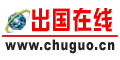 出國線上