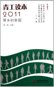 2011異鄉的家園:青工讀本 2011異鄉的家園:青工讀本