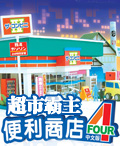 便利商店4：超市霸主