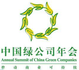 中國綠公司年會 中國綠公司年會