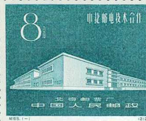 紀65《中捷郵電技術合作》郵票 紀65《中捷郵電技術合作》郵票
