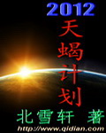 《2012天蠍計畫》封面