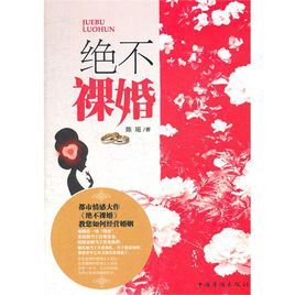 絕不裸婚 絕不裸婚