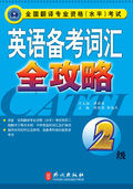 英語備考辭彙全攻略(2級) 英語備考辭彙全攻略(2級)