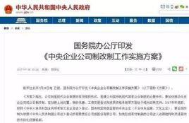 中央企業公司制改制工作實施方案 中央企業公司制改制工作實施方案