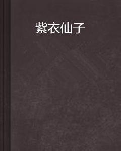 紫衣仙子 紫衣仙子