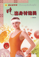 《吃出身材健美》
