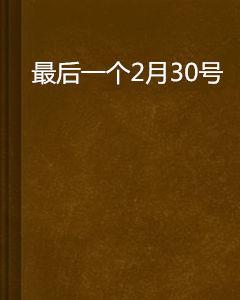最後一個2月30號 最後一個2月30號