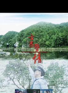 古寨警情 古寨警情