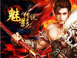 魅影傳說[上海辰希網路科技有限公司開發網頁遊戲]