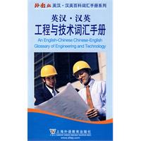 英漢·漢英工程與技術辭彙手冊