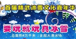 精武冰雪文化嘉年華