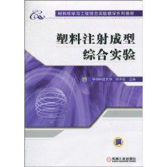 塑膠注射成型綜合實驗 塑膠注射成型綜合實驗