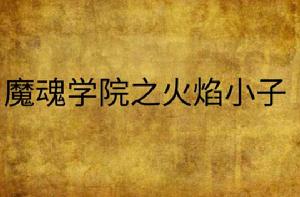 魔魂學院之火焰小子 魔魂學院之火焰小子