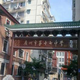廣州市第十七中學 廣州市第十七中學