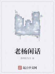 老楊閒話