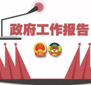 2017年國務院政府工作報告 2017年國務院政府工作報告