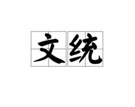 文統 文統