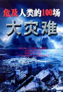 危及人類的100場大災難 危及人類的100場大災難