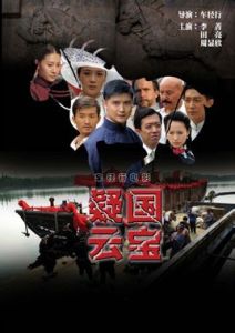 國寶疑雲 國寶疑雲