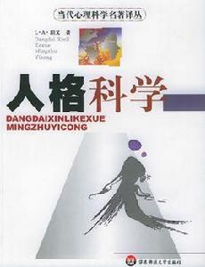 當代心理科學名著譯叢:人格科學 當代心理科學名著譯叢:人格科學