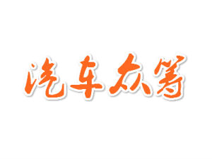 汽車眾籌 汽車眾籌