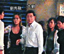 劉秀融與父親劉鑾雄