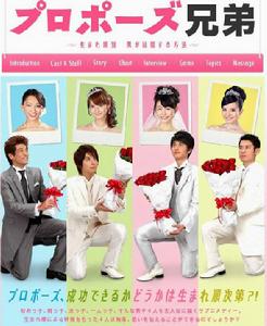 求婚兄弟 求婚兄弟