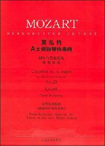 莫扎特A大調鋼琴協奏曲 莫扎特A大調鋼琴協奏曲