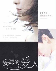 安娜的愛人 安娜的愛人