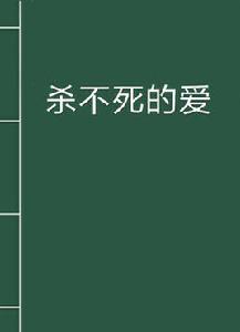 殺不死的愛 殺不死的愛