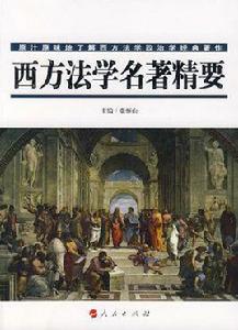 西方法學 西方法學